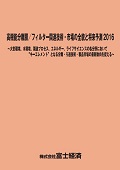 高機能分離膜/フィルター関連技術・市場の全貌と将来予測 2016