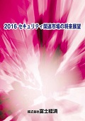 2016 セキュリティ関連市場の将来展望