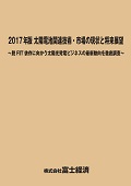 2017年版 太陽電池関連技術・市場の現状と将来展望