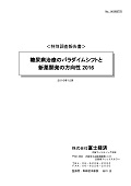 糖尿病治療のパラダイムシフトと新薬開発の方向性2016