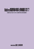 Welfare 関連市場の現状と将来展望 2017