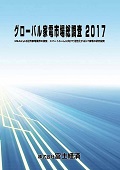 グローバル家電市場総調査 2017