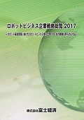 ロボットビジネス企業戦略総覧 2017
