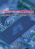 2017年版 次世代パワーデバイス＆パワエレ関連機器市場の現状と将来展望