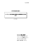 パーキンソン病の最新治療動向と新薬開発の方向性 2017