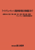 フードバリューチェーン関連市場の現状と将来展望 2017