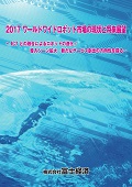 2017 ワールドワイドロボット市場の現状と将来展望
