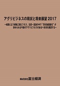 アグリビジネスの現状と将来展望 2017