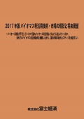 2017年版 バイオマス利活用技術・市場の現状と将来展望
