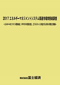 2017 エネルギーマネジメントシステム関連市場実態総調査