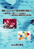 細胞創薬・ドラッグディスカバリー関連市場の最新動向と将来展望 2017