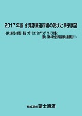 2017年版 水資源関連市場の現状と将来展望