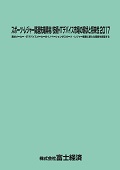 スポーツ･レジャー関連先端素材/技術・ITデバイス市場の現状と将来性 2017