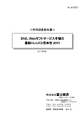 SNS、Webギフトサービス市場の最新トレンドと将来性 2017