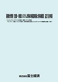 需要分野別 空調・熱源システム市場の構造実態と将来展望 2018年版