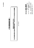 全国地方公共団体に於ける下水汚泥処理の現状と有効利用施設の新設ニーズ及びPPP/PFI手法活用の方向性調査