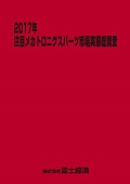 2017年 注目メカトロニクスパーツ市場実態総調査