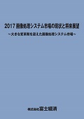 2017 画像処理システム市場の現状と将来展望