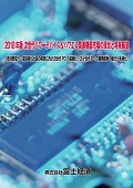 2018年版 次世代パワーデバイス＆パワエレ関連機器市場の現状と将来展望