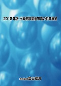 2018年版 水素燃料関連市場の将来展望