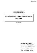 xEV用リチウムイオン二次電池リサイクル・リユースに関する調査