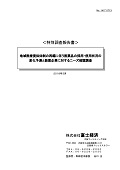 地域医療提供体制の再編に伴う医薬品の採用・使用状況の変化予測と製薬企業に対するニーズ確認調査