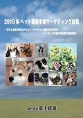 2018年 ペット関連市場マーケティング総覧