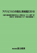 アグリビジネスの現状と将来展望 2018