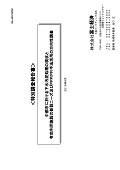 中都市に於ける下水汚泥処理の現状と有効利用施設の新設ニーズ及びPPP/PFI手法活用の方向性調査