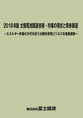 2018年版 太陽電池関連技術・市場の現状と将来展望