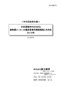 合従連衡時代を生きる動物薬メーカーの最新事業再構築戦略と方向性 2018年