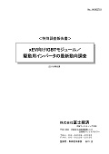 xEV向けIGBTモジュール/駆動用インバータの最新動向調査