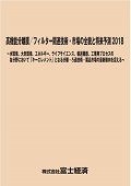 高機能分離膜/フィルター関連技術・市場の全貌と将来予測 2018