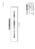 組込みコンピュータの市場実態とニーズ探索 2018