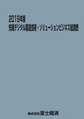 2019年版 先端デジタル製造技術・ソリューションビジネス総調査