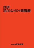 2018年 注目メカトロニクスパーツ市場実態総調査