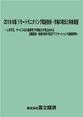 2019年版 リモートモニタリング関連技術・市…