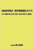 生物由来有用成分・素材市場徹底調査 2019年