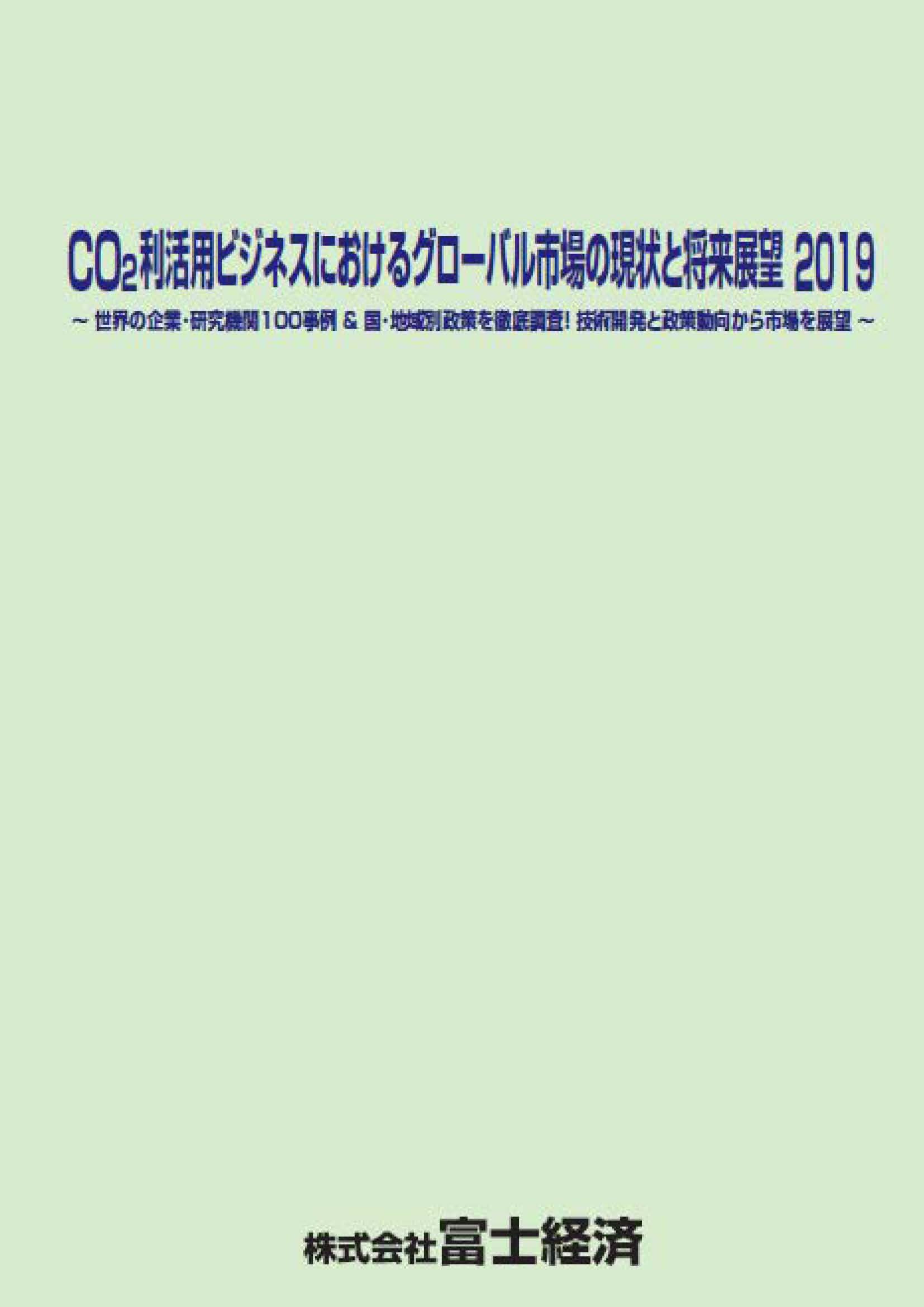 CO2利活用ビジネスにおけるグローバル市場の現状と将来展望 2019