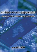 2019年版 次世代パワーデバイス＆パワエレ関連機器市場の現状と将来展望