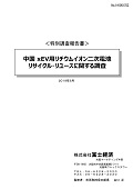 中国 xEV用リチウムイオン二次電池 リサイクル・リユースに関する調査　