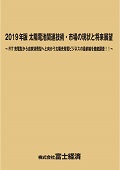 2019年版 太陽電池関連技術・市場の現状と将…