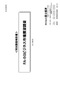 FA-5Gビジネス市場展望調査