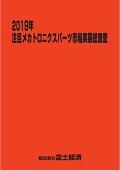 2019年 注目メカトロニクスパーツ市場実態総調査