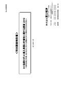 ヒト協調ロボット導入実態と市場性に関する調査 2019