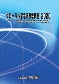 グローバル家電市場総調査 2020