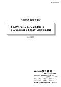食品ギフトマーケティング総覧 2020 I.食品ギフト市場 品目別分析編