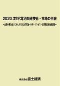 2020 次世代電池関連技術・市場の全貌