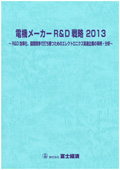 電機メーカーR＆D戦略 2013