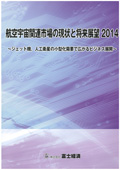 航空宇宙関連市場の現状と将来展望 2014